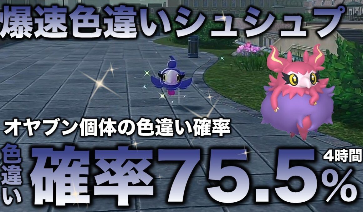 【オヤブン色違い】シュシュプ・フレフワン色違い厳選!!【ポケモンZA】