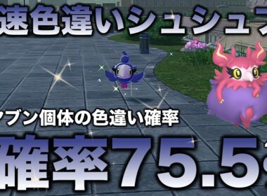 【オヤブン色違い】シュシュプ・フレフワン色違い厳選!!【ポケモンZA】