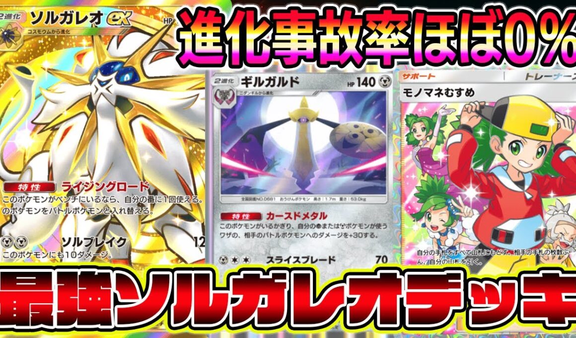 【ポケポケ】最強ソルガレオデッキ！ソルガレオが2立つ＆オドリドリで詰まない神デッキが完成しました。【Pokémon Trading Card Game Pocket】【ソルガレオexデッキ】