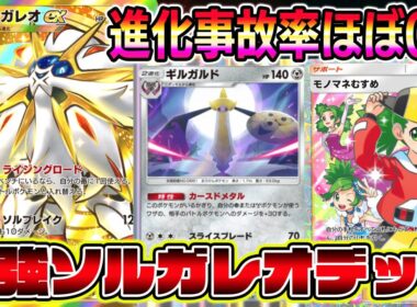 【ポケポケ】最強ソルガレオデッキ！ソルガレオが2立つ＆オドリドリで詰まない神デッキが完成しました。【Pokémon Trading Card Game Pocket】【ソルガレオexデッキ】