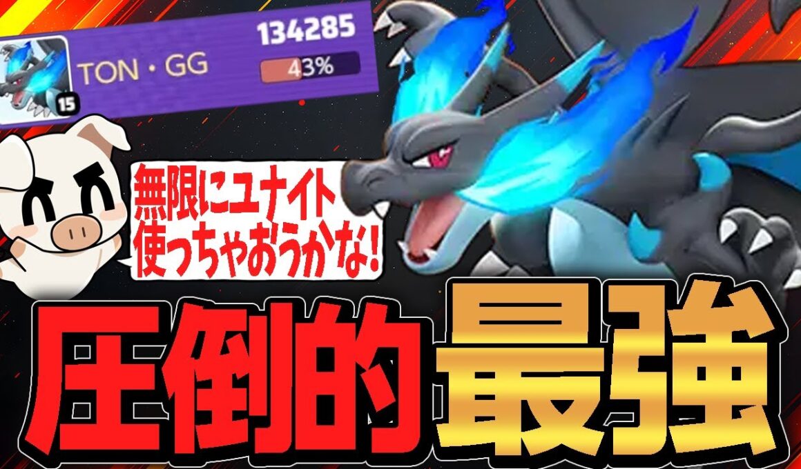 爆速でメガシンカを繰り返す現環境最強『メガリザードンX』がやっぱり強すぎた【ポケモンユナイト】