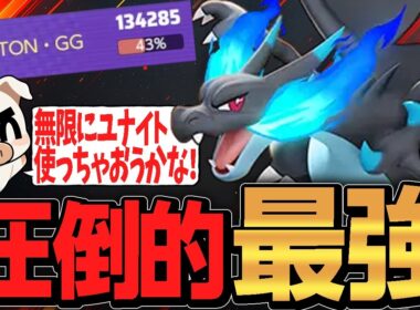 爆速でメガシンカを繰り返す現環境最強『メガリザードンX』がやっぱり強すぎた【ポケモンユナイト】