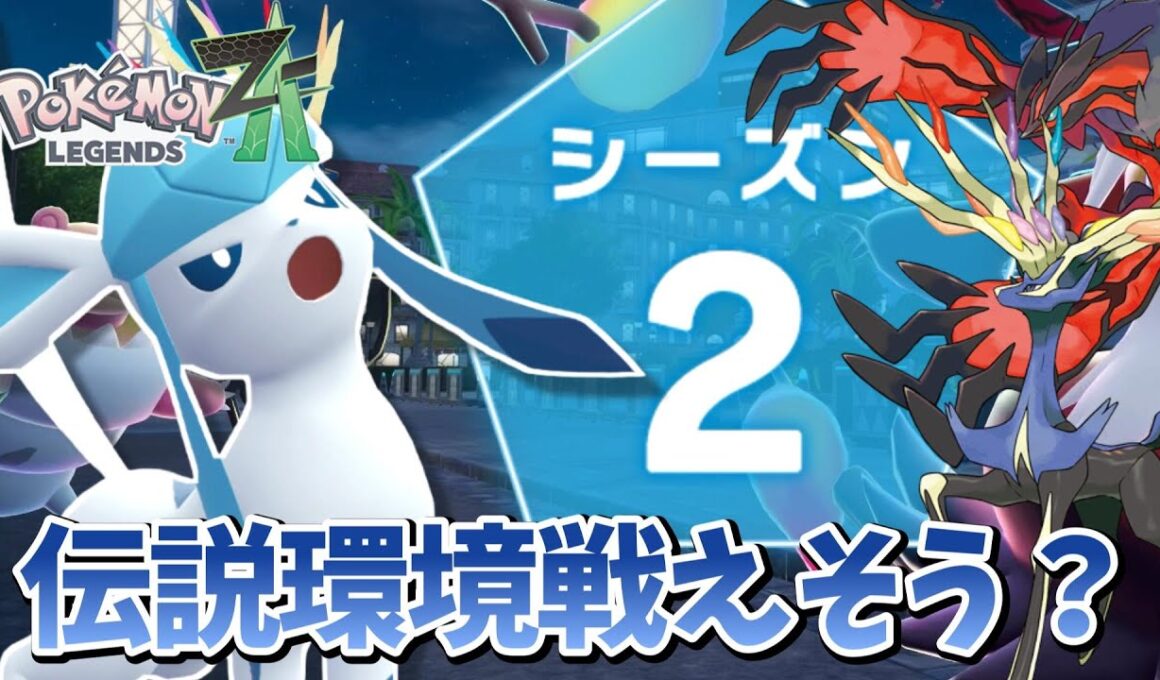 【ポケモンZA】【ランクマ】最強時代終了？シーズン2のグレイシアさんをチェック