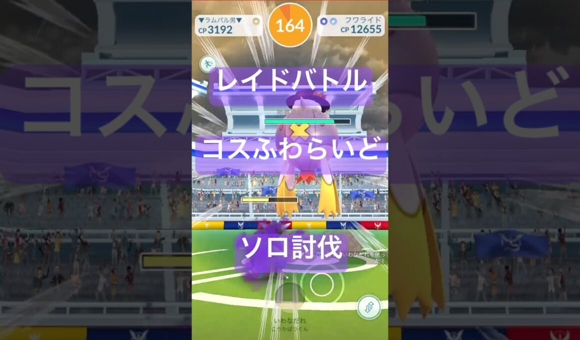 フワライドのレイドバトル参戦動画/ソロ討伐#ポケモンgo #pokemongo