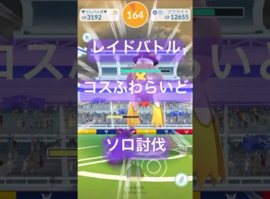 フワライドのレイドバトル参戦動画/ソロ討伐#ポケモンgo #pokemongo
