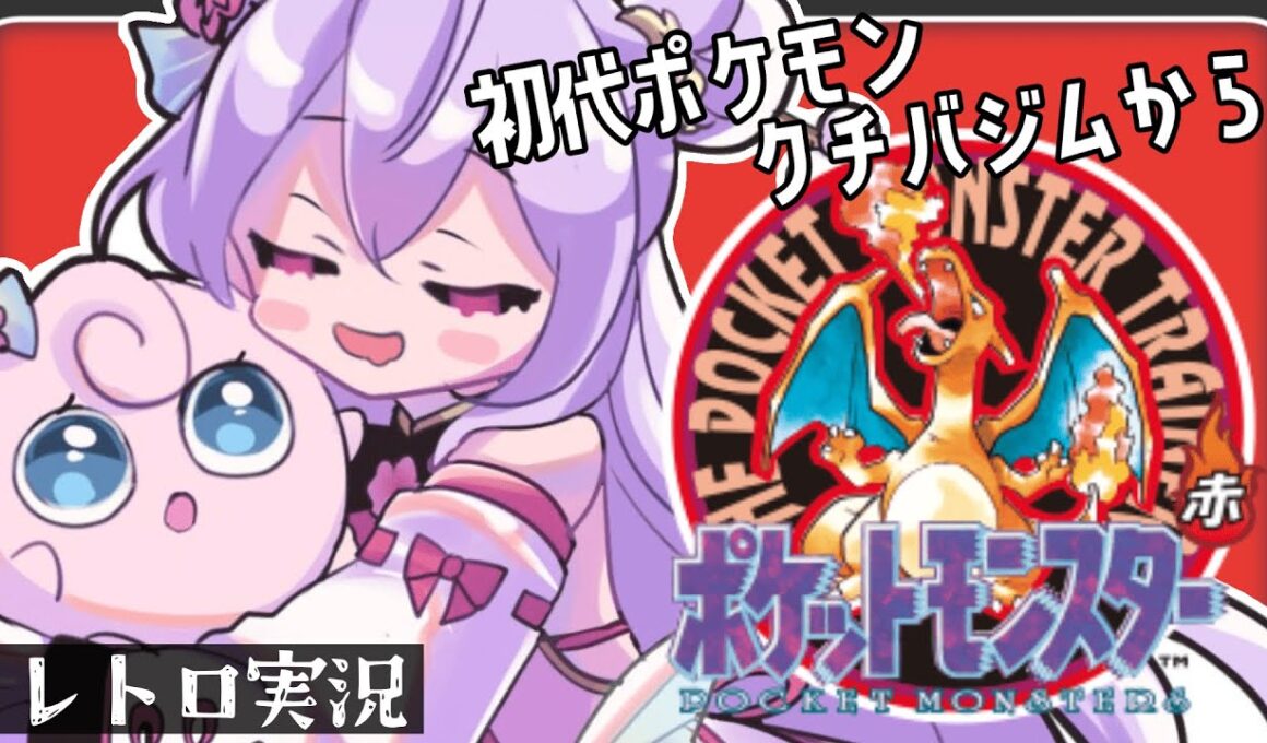 【ポケットモンスター赤】クチバジム攻略から⚡頑張れディグダ！！！【にじさんじ/梢桃音】