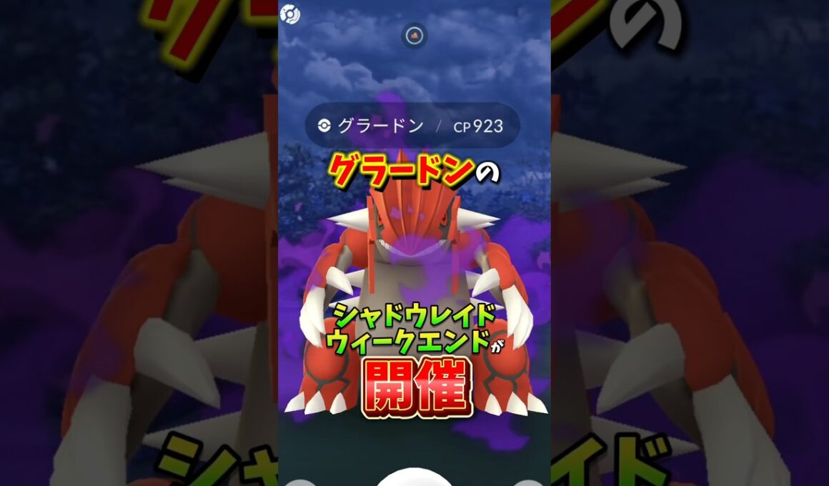 【超重要】⚠️落とし穴アリ⚠️注意して！待望の色違いシャドウグラードンが狙える！シャドウレイドウィークエンドが開催！【ポケモンGO】#ポケモンGO #島名なまし　#シャドウグラードン