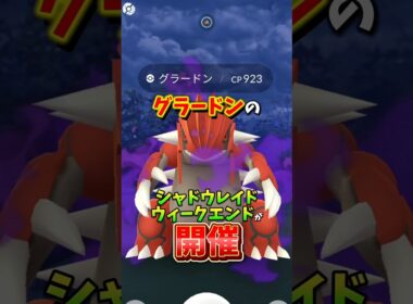 【超重要】⚠️落とし穴アリ⚠️注意して！待望の色違いシャドウグラードンが狙える！シャドウレイドウィークエンドが開催！【ポケモンGO】#ポケモンGO #島名なまし　#シャドウグラードン
