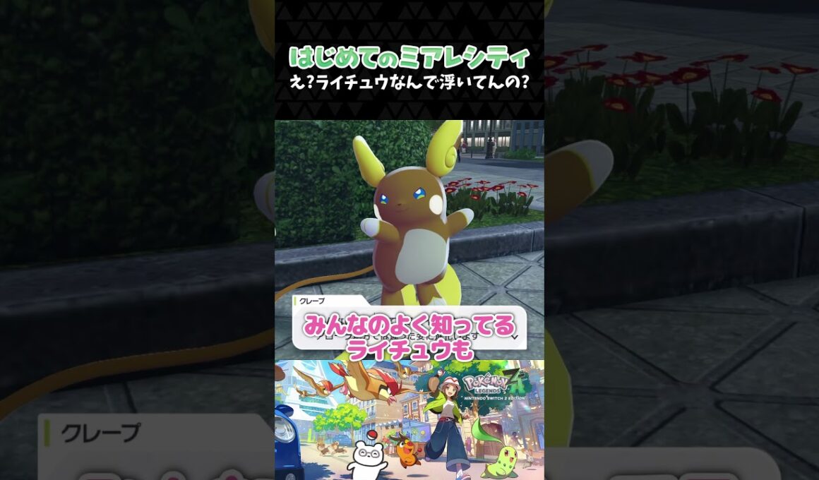え？ライチュウなんで浮いてんの？【ポケモンZA】【Pokémon LEGENDS Z-A】【配信切り抜き】 #Shorts