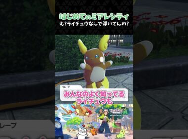 え？ライチュウなんで浮いてんの？【ポケモンZA】【Pokémon LEGENDS Z-A】【配信切り抜き】 #Shorts
