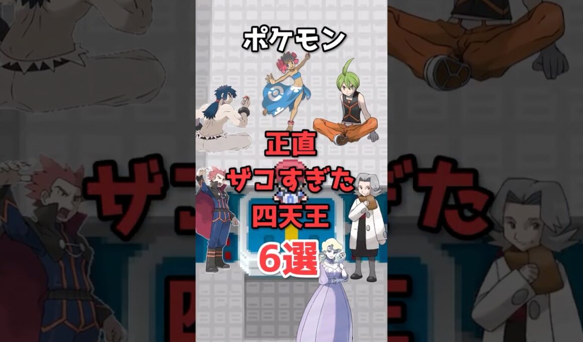 【ポケモン】四天王なのに弱すぎるキャラ6選