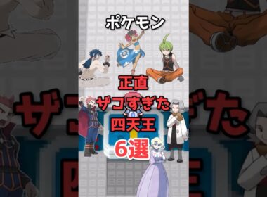 【ポケモン】四天王なのに弱すぎるキャラ6選