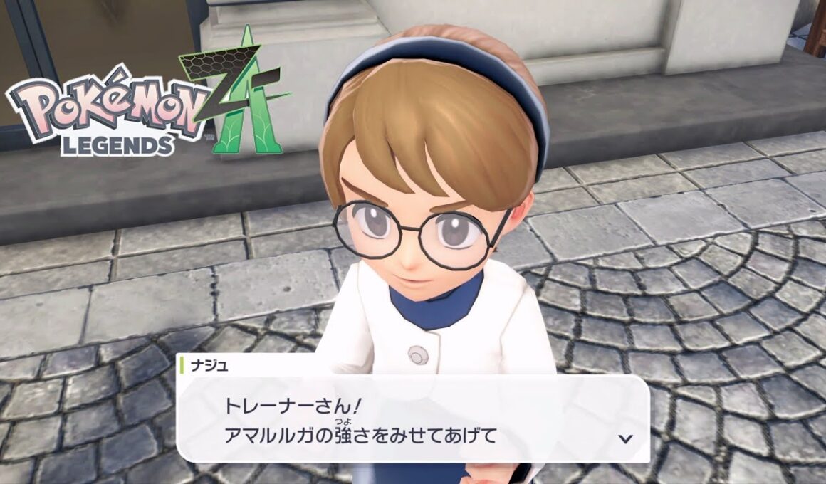 【ポケモンZA】アマルルガを見せつけて！ サイドミッション116 攻略【ポケモンレジェンズZA/Switch2】