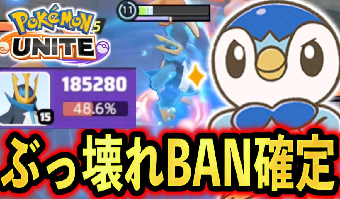 【調整ミス確定】エンペルト、圧倒的ぶっ壊れキャラで世界崩壊です...今すぐBANしてください。【ポケモンユナイト】