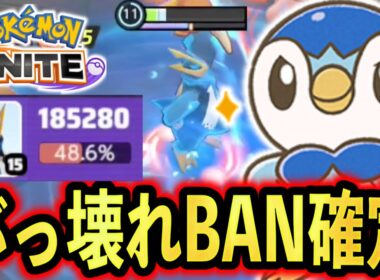 【調整ミス確定】エンペルト、圧倒的ぶっ壊れキャラで世界崩壊です...今すぐBANしてください。【ポケモンユナイト】