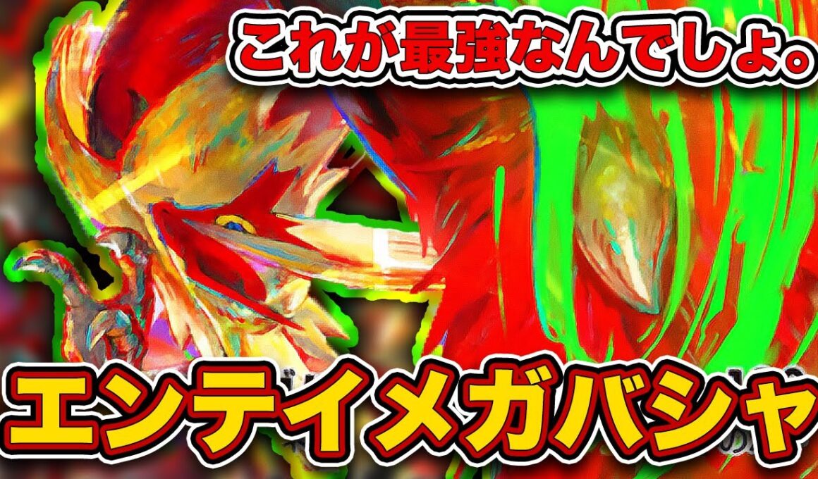 【ポケポケ】このデッキだけレベチです。エンテイメガバシャーモが最強だったので、実際の試合を見ながら徹底解説します。【メガバシャーモex/フレイムパッチ】
