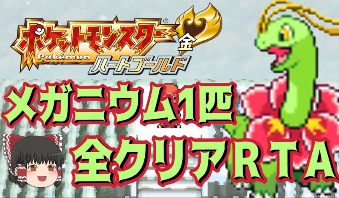 【コメ付き】ポケモンHG メガニウム1匹全クリアRTA【ゆっくり解説つき】