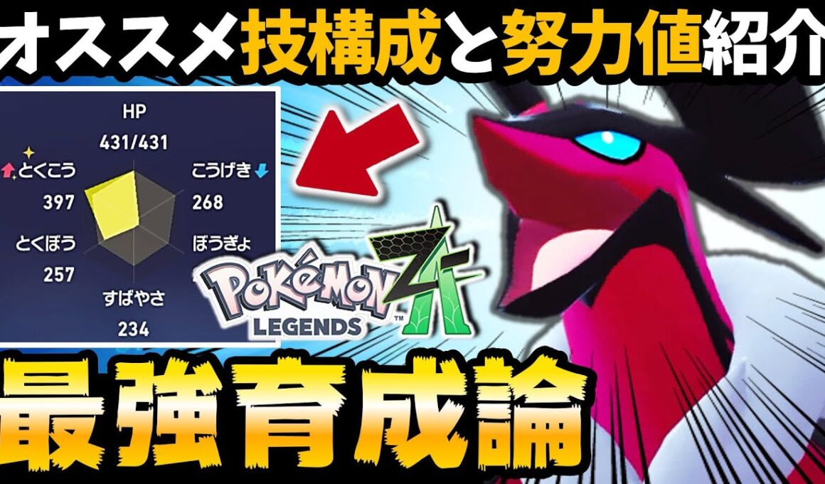 【ポケモンZA】ランクマ1位余裕‼️イベルタルの最強の技構成、努力値配分教えます【イベルタル最強育成論】【ポケットモンスターレジェンズZA】