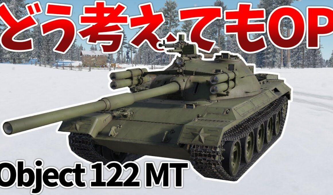 ［War Thunder］走攻守全てが高バランスの部隊兵器！　Object122 MT［VOICEVOX］陸RB