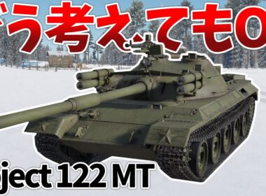 ［War Thunder］走攻守全てが高バランスの部隊兵器！　Object122 MT［VOICEVOX］陸RB