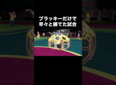 【ポケモンSV】ブラッキーだけで早々と勝てた試合 #shorts