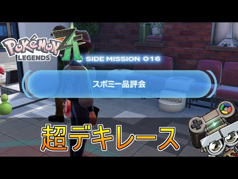 【Z-A】スボミー品評会攻略！サイドミッションに挑戦｜ポケモンレジェンズZ-A(Pokémon LEGENDS Z-A)
