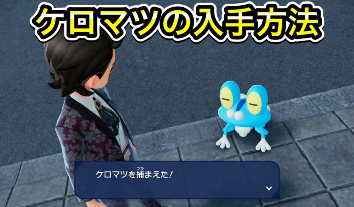 【レジェンズZA】ケロマツの入手方法を２つ教えます！