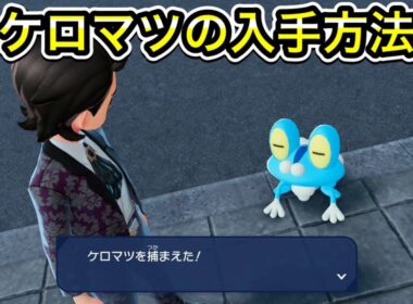 【レジェンズZA】ケロマツの入手方法を２つ教えます！