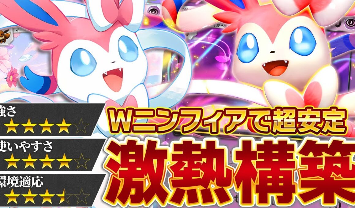 これが基本！ニンフィアが最も輝くテンプレはこちら！【ポケポケ】