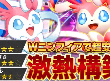 これが基本！ニンフィアが最も輝くテンプレはこちら！【ポケポケ】