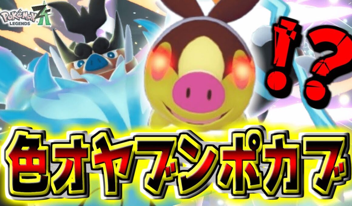 奇跡的に『色違いオヤブンポカブ』まできちゃぁぁぁ！？！じっくり観察してから『メガエンブオー』堪能してきた！！【Pokémon LEGENDS Z-A】