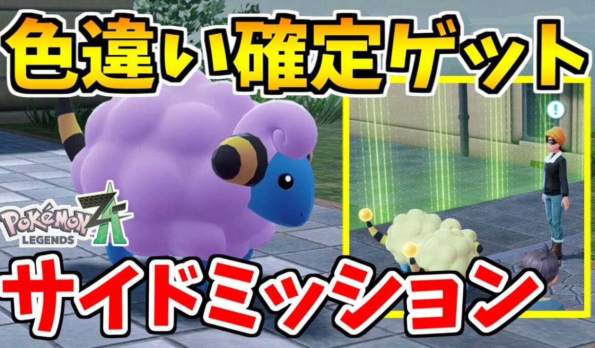 【ポケモンZA】色違いメリープを確定で入手できるサイドミッションを徹底紹介！【Pokémon LEGENDS Z-A】