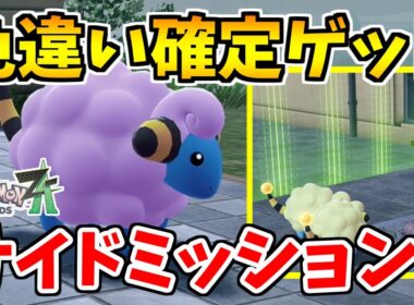 【ポケモンZA】色違いメリープを確定で入手できるサイドミッションを徹底紹介！【Pokémon LEGENDS Z-A】