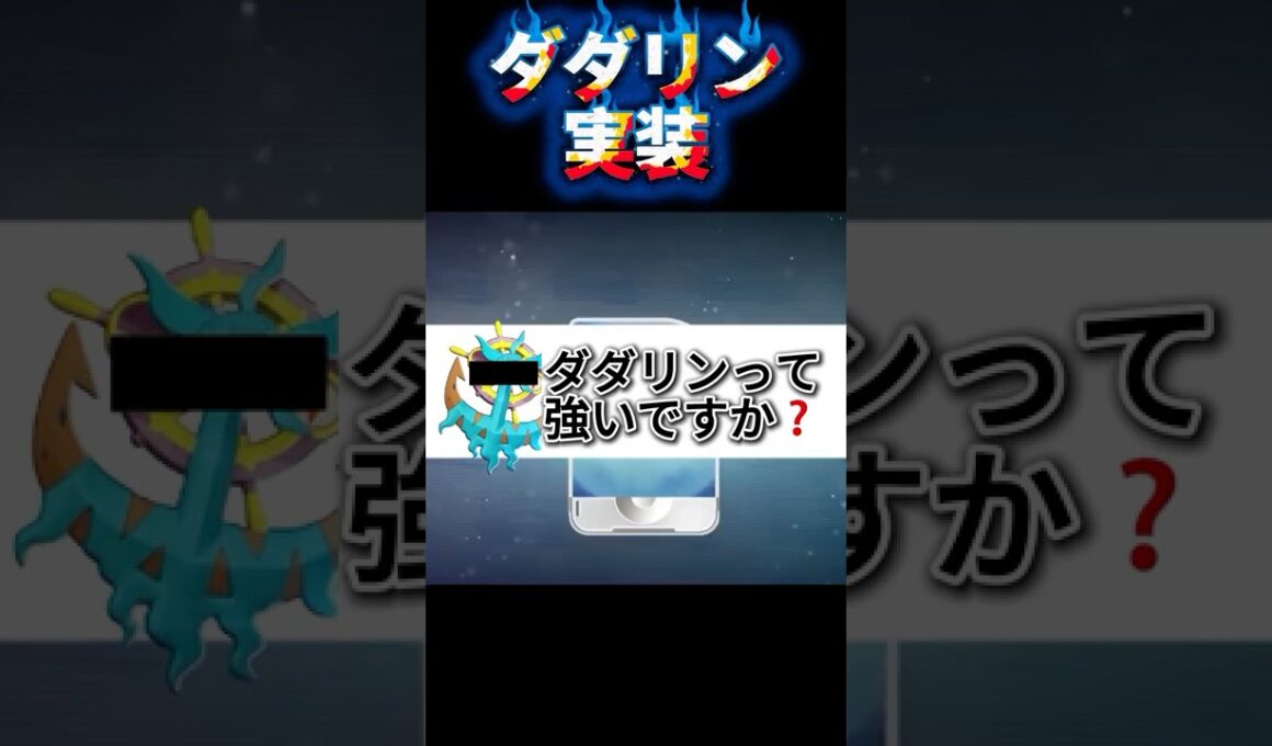 新ポケモン「ダダリン」その強さはいかに⁉【ポケモンユナイト】