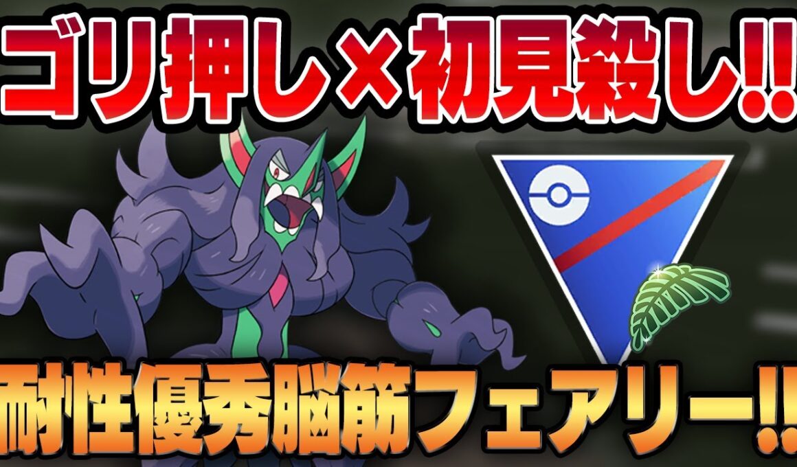 【ジャングルカップ】ついに新規実装されたオーロンゲがまさかの超ゴリ押し脳筋フェアリーだった！？優秀な耐性&初見殺しのブラフ択で何も知らない相手をカモにするww【GBL】