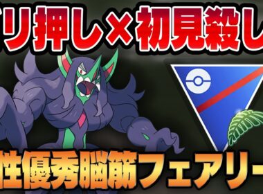 【ジャングルカップ】ついに新規実装されたオーロンゲがまさかの超ゴリ押し脳筋フェアリーだった！？優秀な耐性&初見殺しのブラフ択で何も知らない相手をカモにするww【GBL】