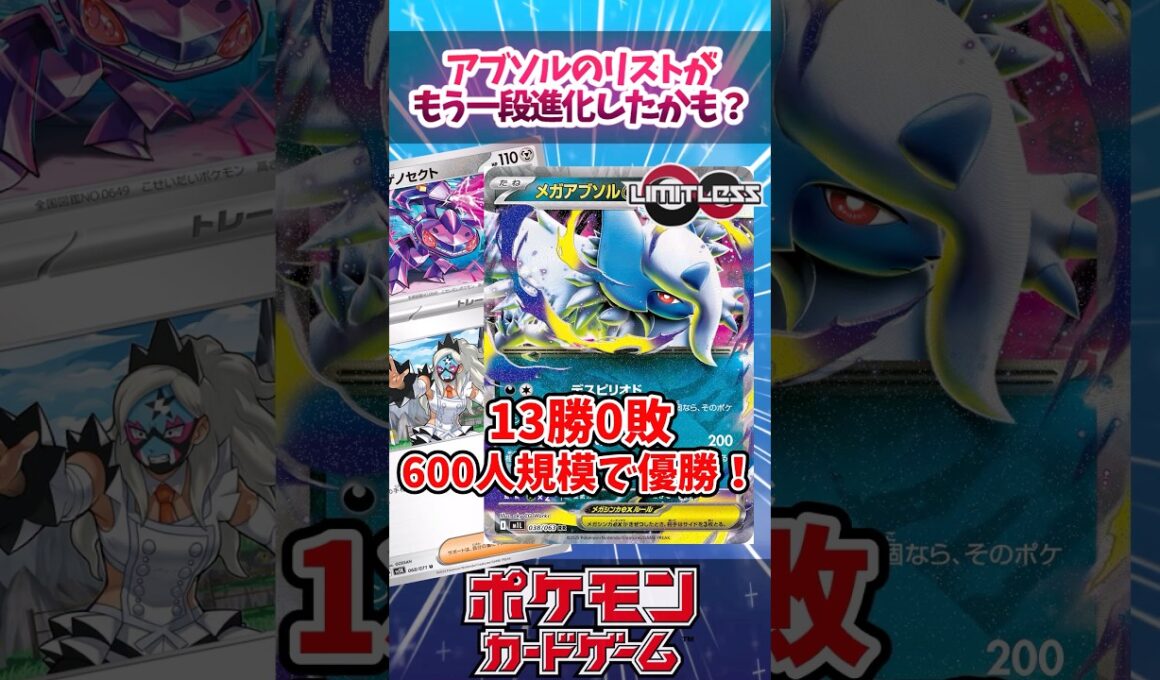 メガアブソルexが相方を見捨てて更なる進化へ？【デッキ解説】【対戦】【PTCGL】【大会】#ポケカ #ポケモンカード