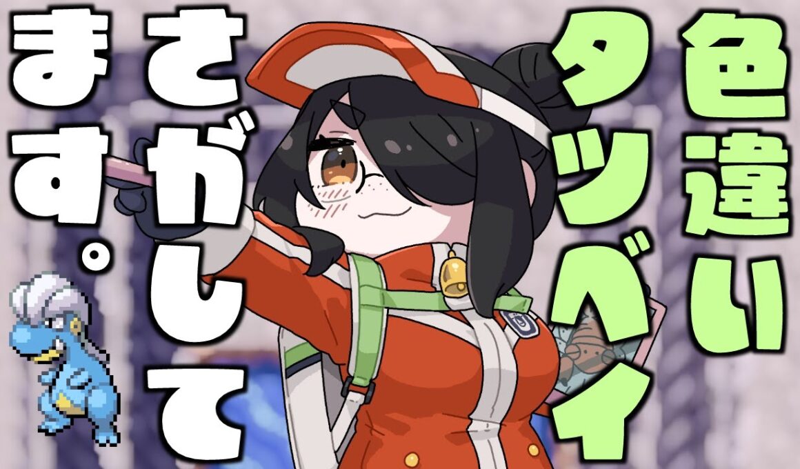 【ポケモン】色違いタツベイを探してみようもうちょっとだけ！！ #伊東ライフ