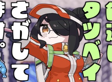 【ポケモン】色違いタツベイを探してみようもうちょっとだけ！！ #伊東ライフ