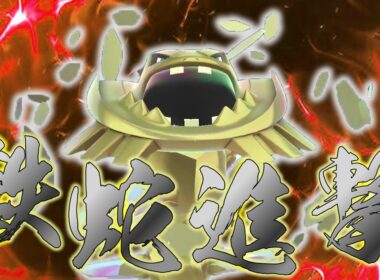 【ポケモンレジェンズZA】環境のポケモンだいたいを消し炭にする化け物、その名はメガハガネール【ゆっくり実況】