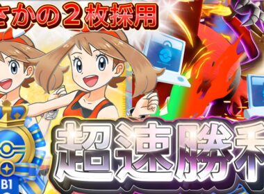 速すぎて戦意喪失！『メガバシャーモex』ハルカ２枚採用！デッキレシピ徹底解説！45勝イベントにもおすすめ！【pokemontcgpocket/ポケポケ】