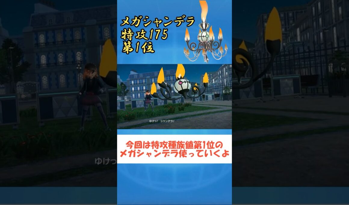 【ポケモンZA】特殊最強火力のメガシャンデラが強い！ #ポケモンZA #shorts #youtube