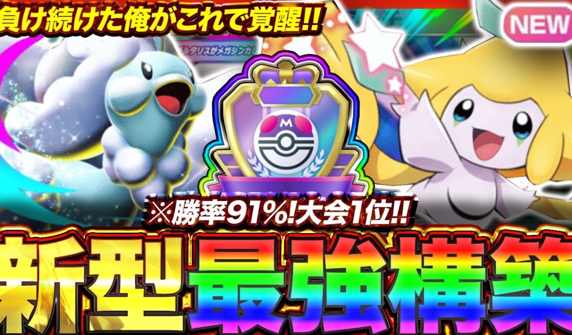 【ポケポケ】勝率91%！？新環境"メガチルタリスex ×ジラーチ"の最強デッキを紹介します。【ポケカアプリ/最強デッキ/環境デッキ】
