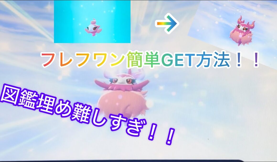 フレフワンってどうやって進化させるん？？簡単GET方法！！