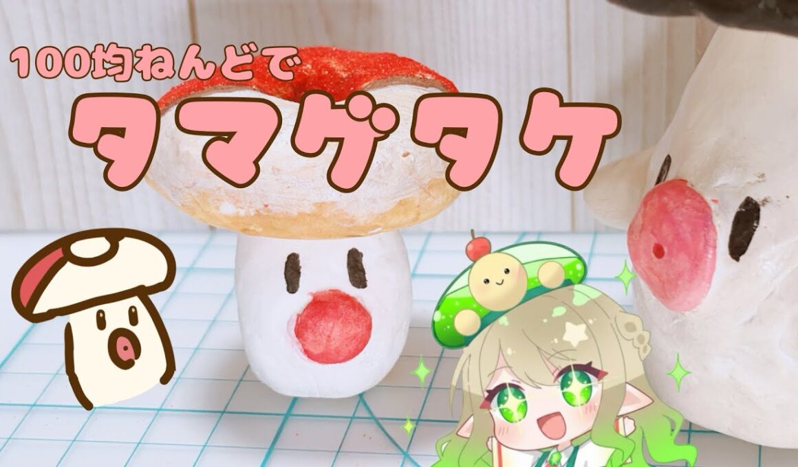 ミスドのタマゲタケを100均ねんどで作ってみた