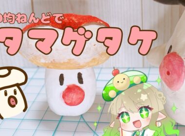 ミスドのタマゲタケを100均ねんどで作ってみた
