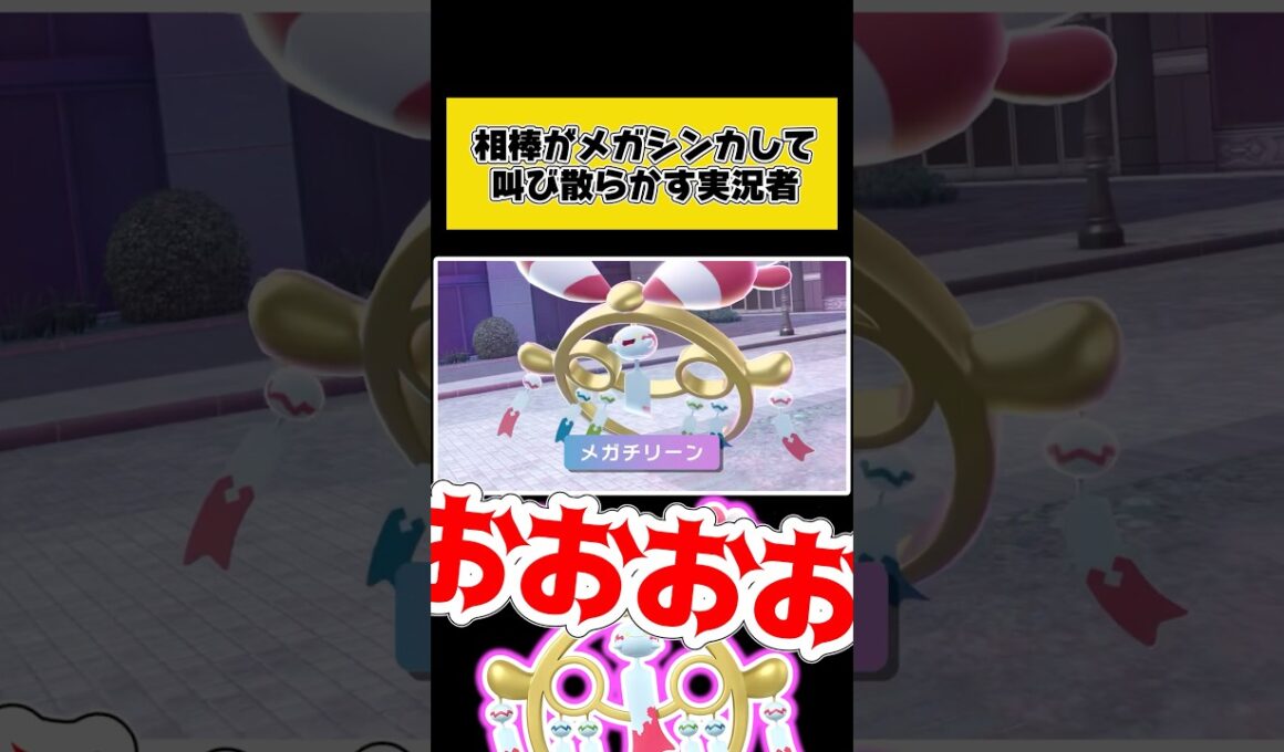 【号泣】相棒のチリーンがメガシンカして叫び散らかす実況者【ポケモンZA】