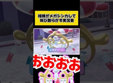 【号泣】相棒のチリーンがメガシンカして叫び散らかす実況者【ポケモンZA】