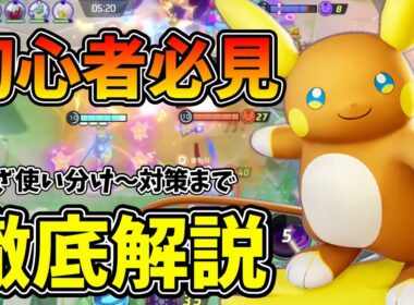 超強化で全わざ強くなったアローラライチュウが最強になりました【ポケモンユナイト】