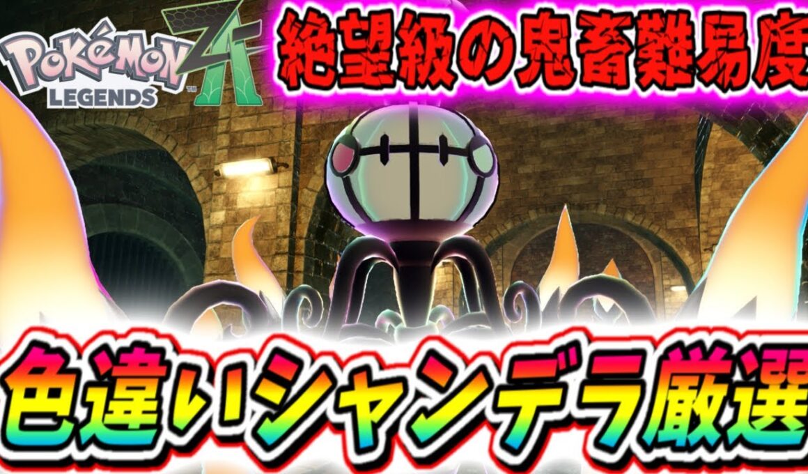 【ポケモンZA】超鬼畜！色違いシャンデラが欲しくてヒトモシ色違い狙ったら4時間もかかってしまう超面倒くさい厳選だった（笑）
